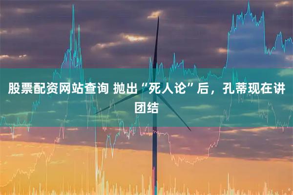 股票配资网站查询 抛出“死人论”后，孔蒂现在讲团结